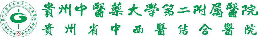 贵州省中医药大学第二附属医院