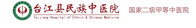 台江县民族中医院
