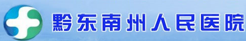 黔东南州人民医院