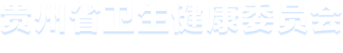 贵州省卫健委